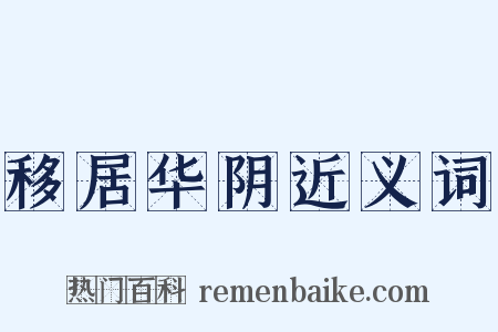 移居华阴近义词是什么意思的图片